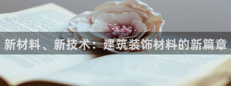 顺盈2娱乐主管：新材料、新技术：建筑装饰材料的新篇章